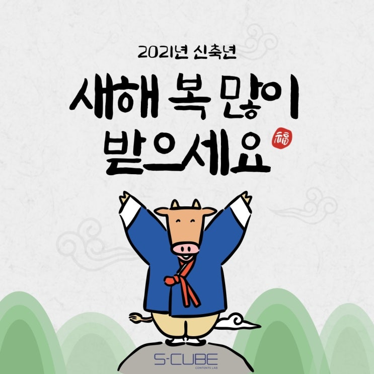  이웃님들 새해 복 많이 받으세요!