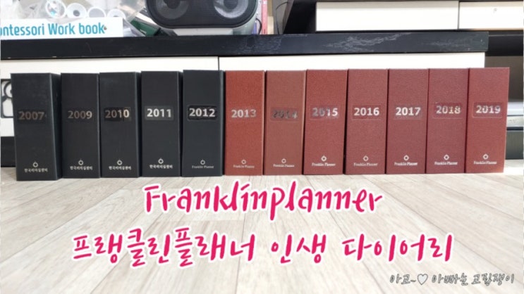  프랭클린플래너 인생 다이어리