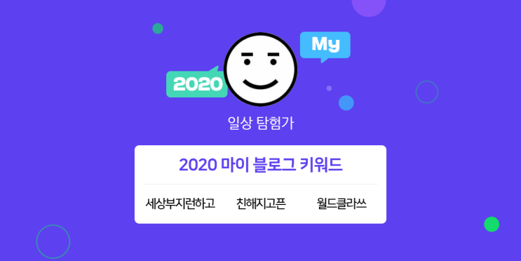 [2020 마이블로그 리포트] 한 눈에 보는 올해 내 블로그 데이터!