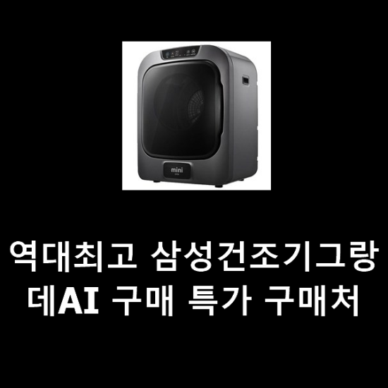 역대최고 삼성건조기그랑데AI 구매 특가 구매처 역대최고 삼성건조기그랑데AI 구매 특가 구매처