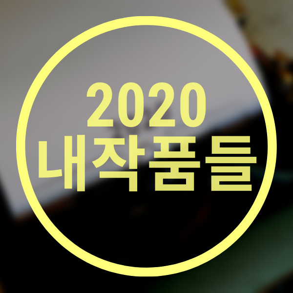  아듀 2020년 내손내만 했던것들 올해 가기 전 정리해보기
