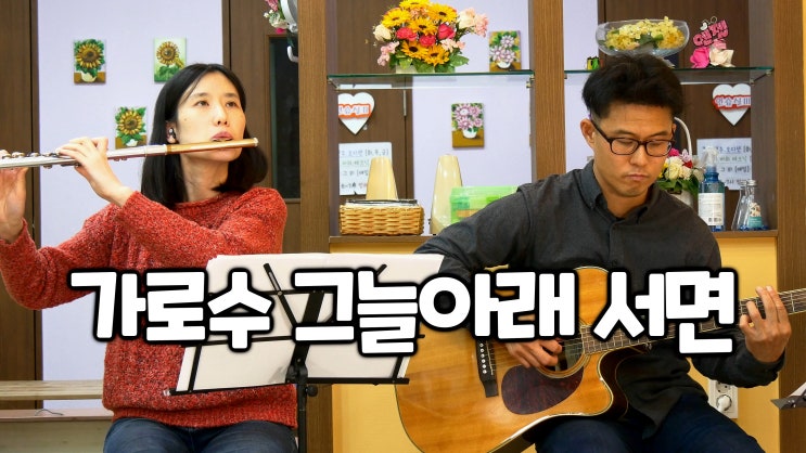 [추천] 가로수 그늘아래 서면, 무보정 연주 / 위로 받고 싶을 땐 이어폰으로 들어보기!