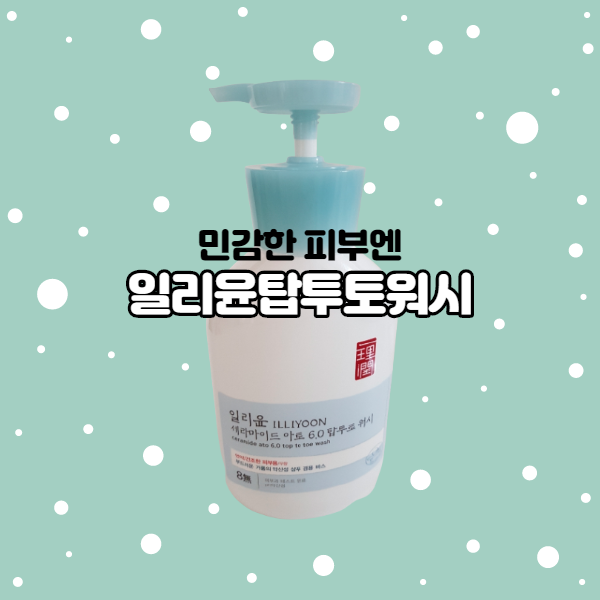  민감한 피부 일리윤 바디워시로 순하게