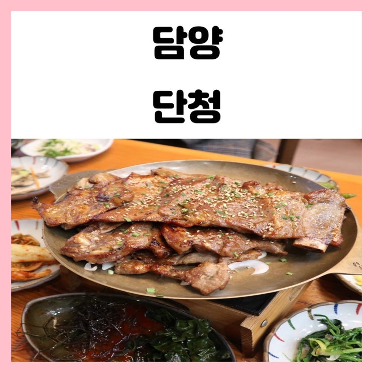 담양 맛집 단청 한옥에서 즐기는 돼지 숯불갈비