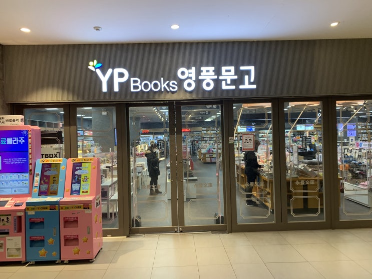  [리뷰] 인천터미널 서점 영풍문고 인천터미널점