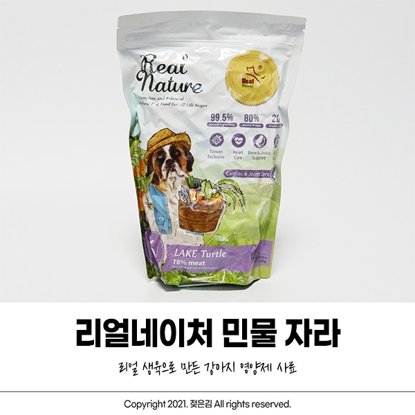 리얼네이처 올인원 영양식 홀리스틱 강아지관절사료 민물 자라
