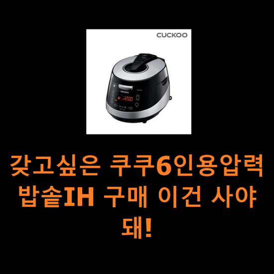 갖고싶은 쿠쿠6인용압력밥솥IH 구매 이건 사야돼!