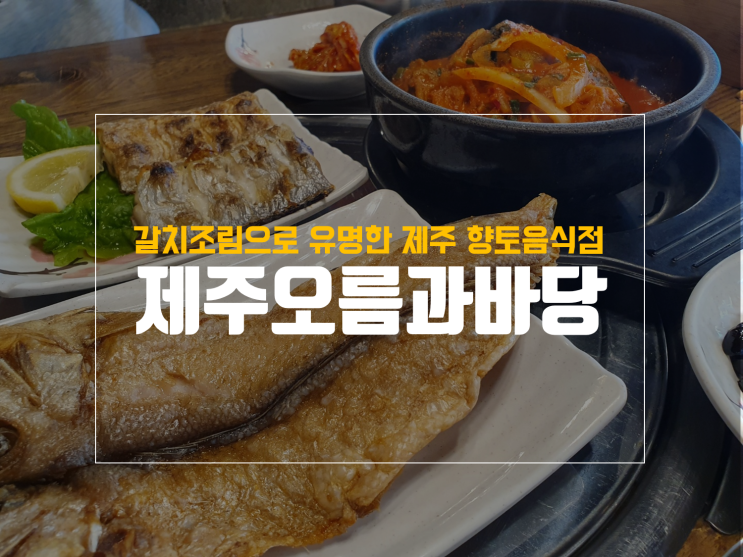  제주도 신화월드 근처 맛집 제주오름과바당, 오설록도 가까워요