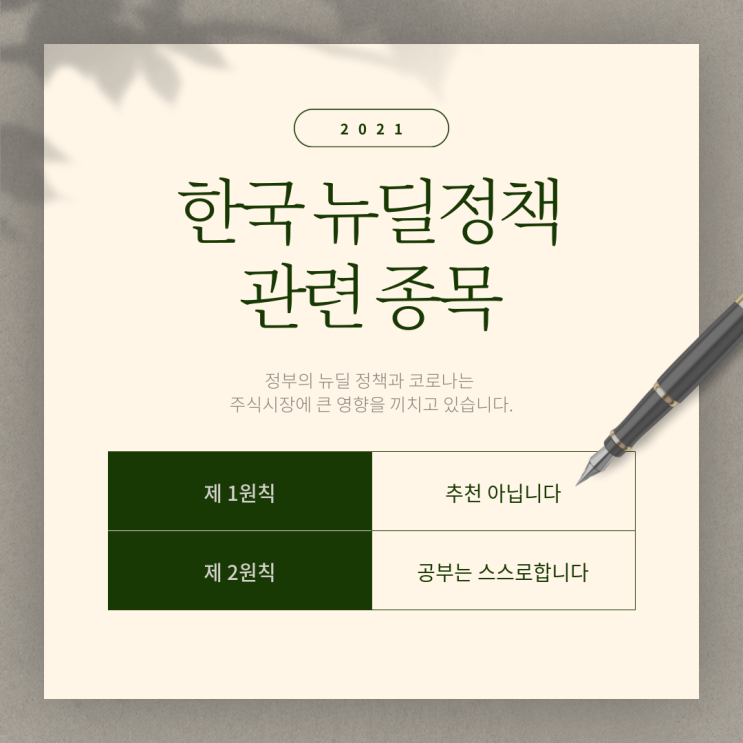  한국 뉴딜 관련주 - 풍력,태양광,바이오,AI 등등