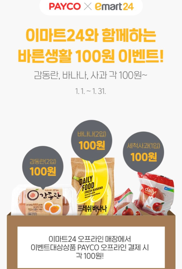  페이코 X 이마트24 편의점 함께하는 바른생활 100원 이벤트 감동란 바나나 사과 각 100원 ~ 01.31일