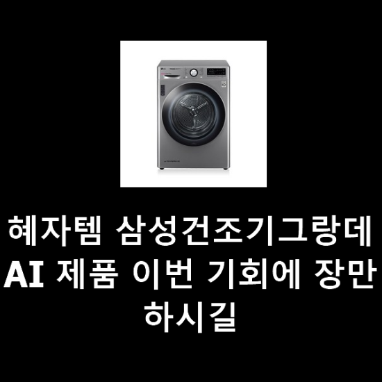 혜자템 삼성건조기그랑데AI 제품 이번 기회에 장만하시길 혜자템 삼성건조기그랑데AI 제품 이번 기회에 장만하시길