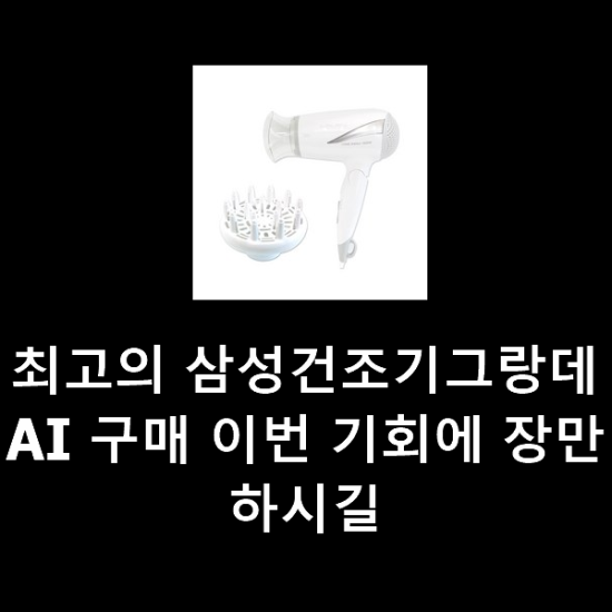 최고의 삼성건조기그랑데AI 구매 이번 기회에 장만하시길 최고의 삼성건조기그랑데AI 구매 이번 기회에 장만하시길