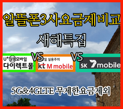  새해 알뜰폰요금제 통신사비교추천] 이런 비교 또없음! 유플러스알뜰모바일 VS sk7모바일 VS ktm모바일 5G무제한 4G LTE무제한요금제외