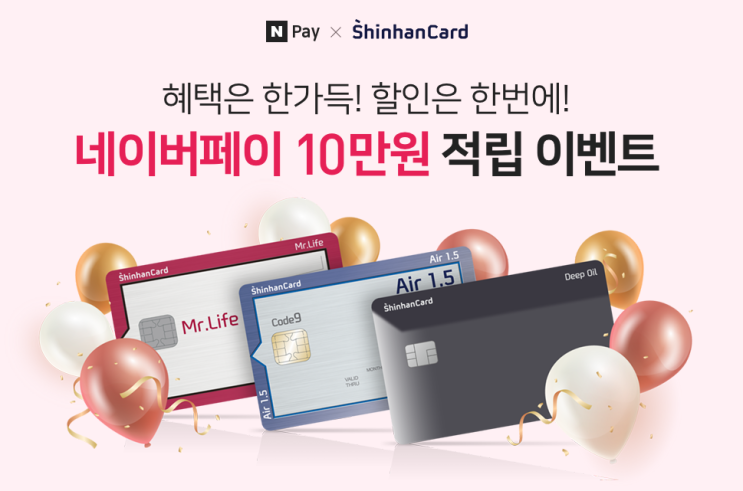  네이버페이 X ShinhanCard 혜택은 한가득 할인은 한번에 네이버페이10만원 적립 이벤트 ~ 1.31