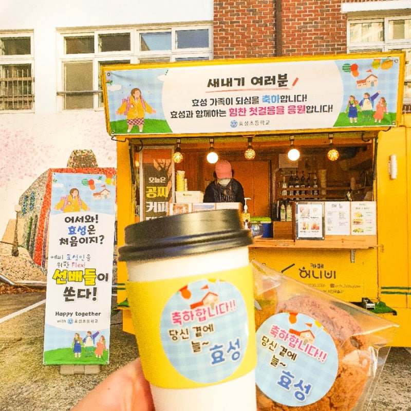 효성초등하교 힘찬 첫걸음을 응원하는 4