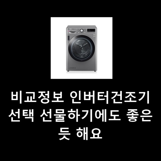 비교정보 인버터건조기 선택 선물하기에도 좋은듯 해요 비교정보 인버터건조기 선택 선물하기에도 좋은듯 해요