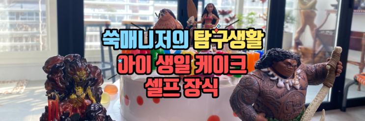  우리 아이 생일 케이크 셀프 장식