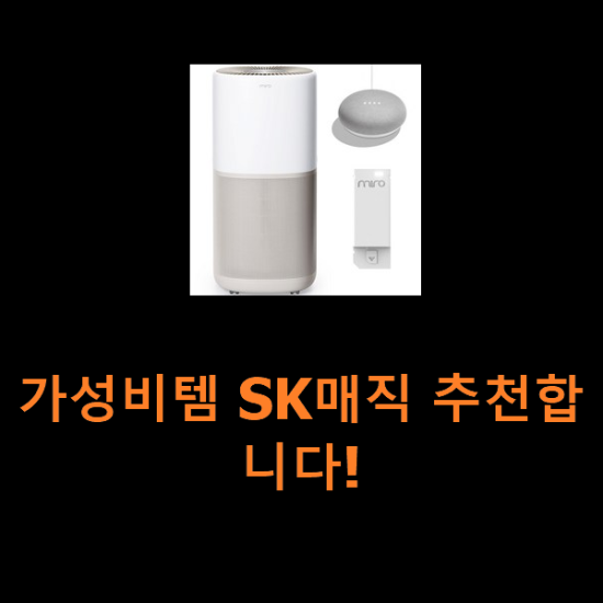 가성비템 SK매직 추천합니다!