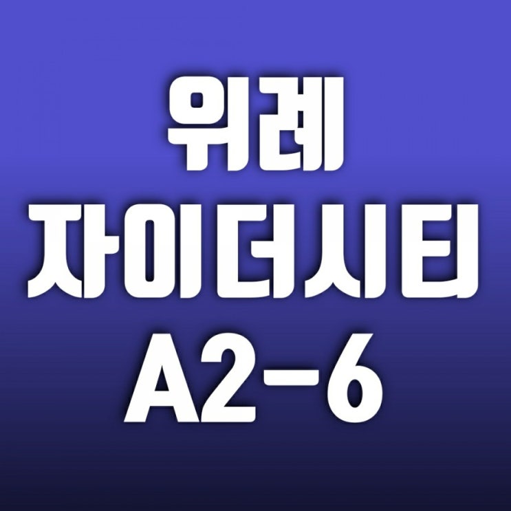 위례 자이더시티(A2-6) 분양일정 분양가 평면도 분양공고 살펴보기