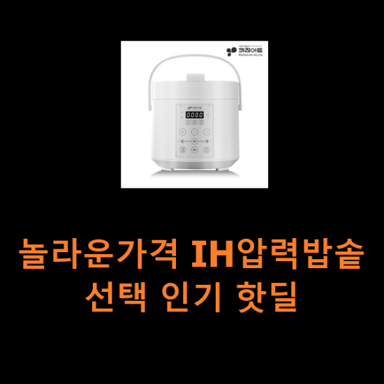 놀라운가격 IH압력밥솥 선택 인기 핫딜 놀라운가격 IH압력밥솥 선택 인기 핫딜