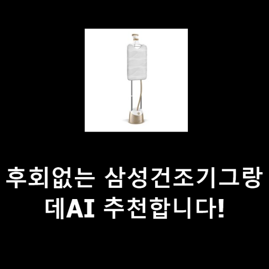 후회없는 삼성건조기그랑데AI 추천합니다! 후회없는 삼성건조기그랑데AI 추천합니다!