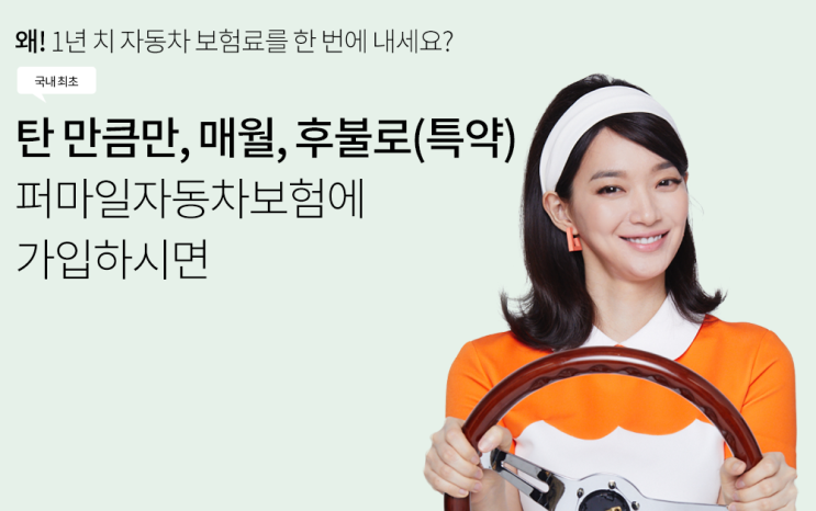  탄 만큼만 퍼마일 현대해상 삼성화재 BNP파리디카프 SK엠앤서비스 하나손해 AXA다이렉트 KB손해 자동차보험 조회, 가입 이벤트 ~ 1.31