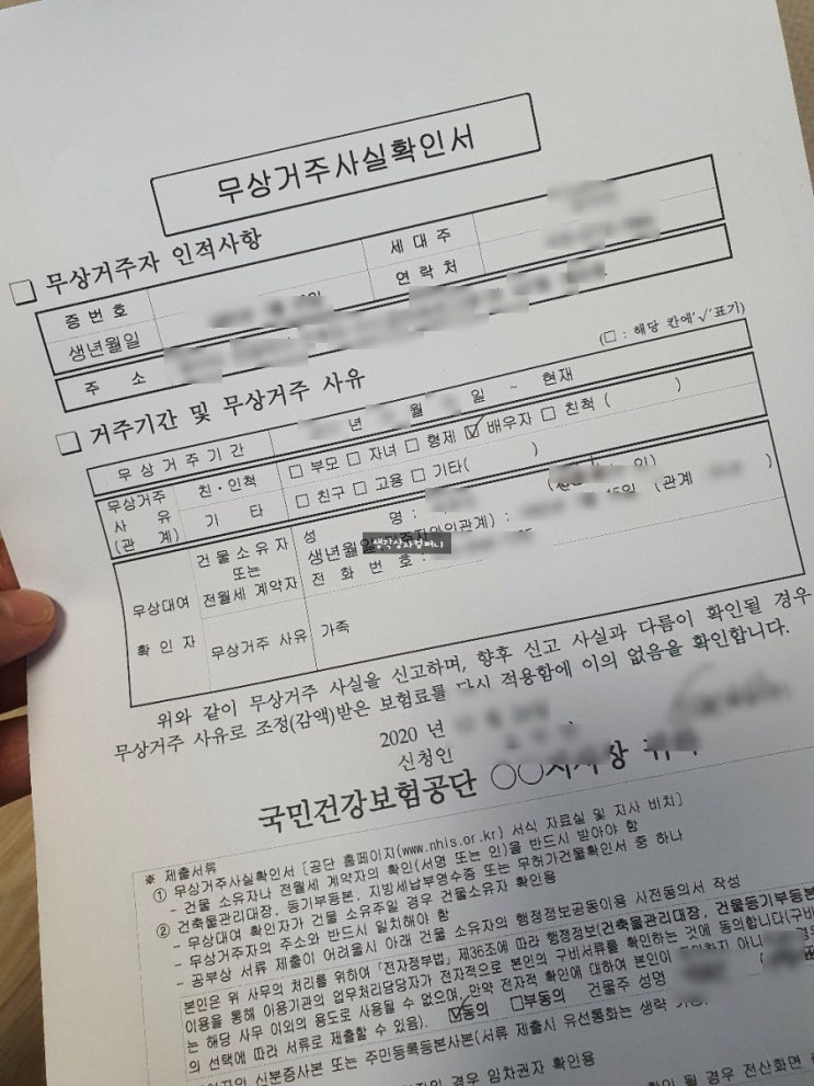  건강보험료 지역가입자의 무상거주사실확인서 작성 방법
