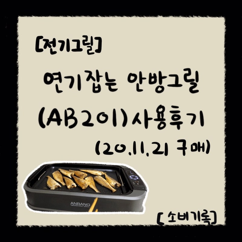[전기그릴] 연기잡는 안방그릴(AB201)사용 후기 (20.11.21 구매)