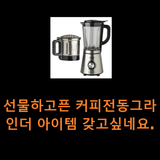 선물하고픈 커피전동그라인더 아이템 갖고싶네요.