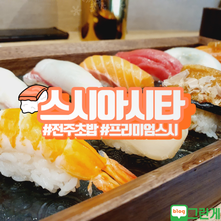  스시아시타, 전주 프리미엄 초밥이란 이런것!