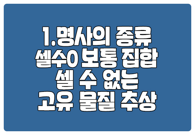 명사의 종류 보통 집합 고유 물질 추상 세부사항