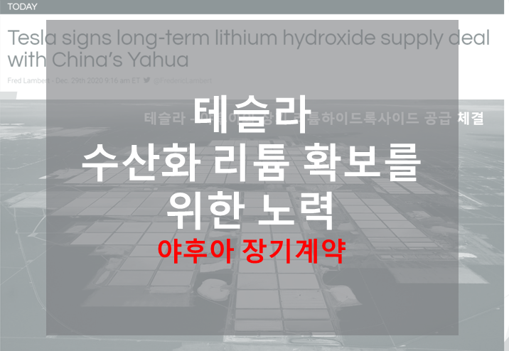 테슬라 중국 야후아와 수산화리튬 장기 공급 계약 (feat. 원재료 확보, 니켈, 리튬)