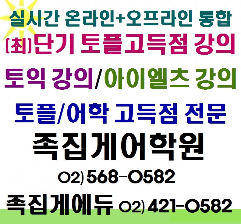 온라인(비대면/원격)+오프라인 토플학원 - 국제학교/대구/대치동/미대(음대)/목동/분당/반포/신촌/압구정/여의도/잠실 방학 토플 80/90/100점+ & 토익/아이엘츠 주말특강