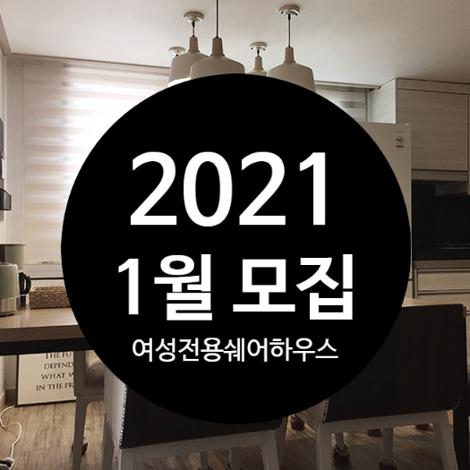  여성 쉐어하우스 2021년 1월 여성 입주자 모집 정보