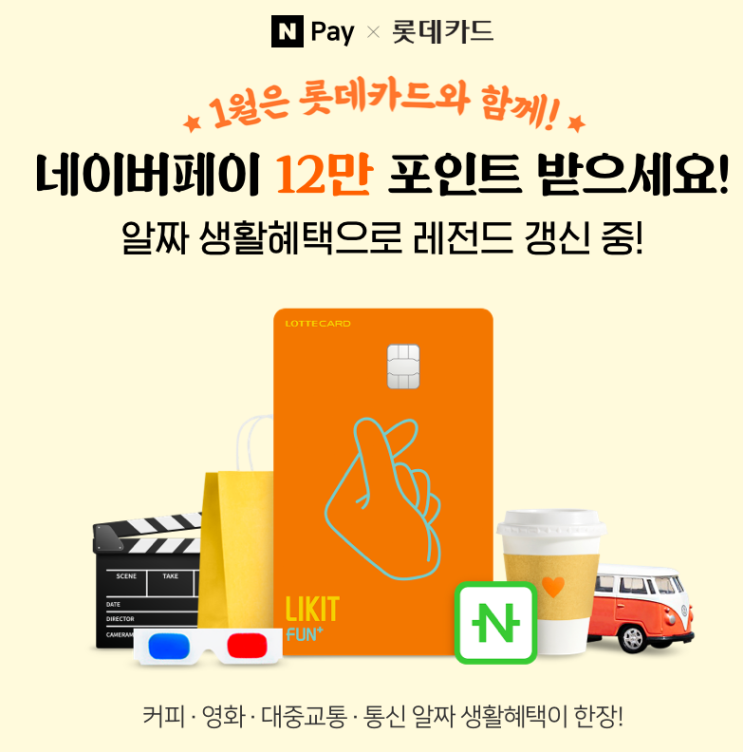  네이버페이 X 롯데카드 라이킷펀 12만 포인트 받으세요 알짜 생활혜택으로 레전드 갱신 중 이벤트 ~ 1.31