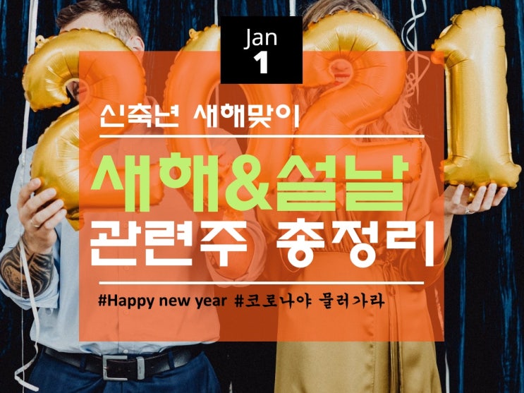  새해맞이 신년 & 설날 관련주 총정리