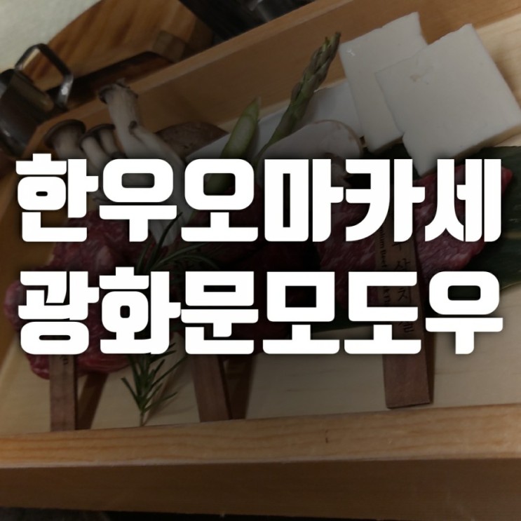 [서울 한우 오마카세] 룸있는 식당 광화문 모도우에서 작은딸과 올해를 마무리하며