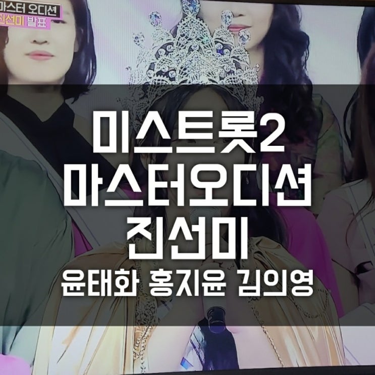 미스트롯2 마스터 진선미 3인 발표( 우승후보 윤태화 홍지윤 김의영 )