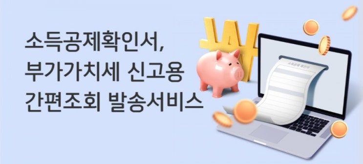 신한 플러스 소득공제확인서 부가가치세 신고용 간편조회 발송서비스 신한 플러스 소득공제확인서 부가가치세 신고용 간편조회 발송서비스