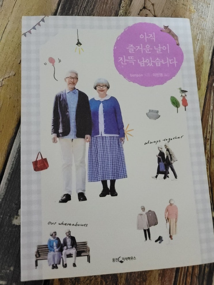  [독서] 아직 즐거운 날이 잔뜩 남았습니다.-bonpon