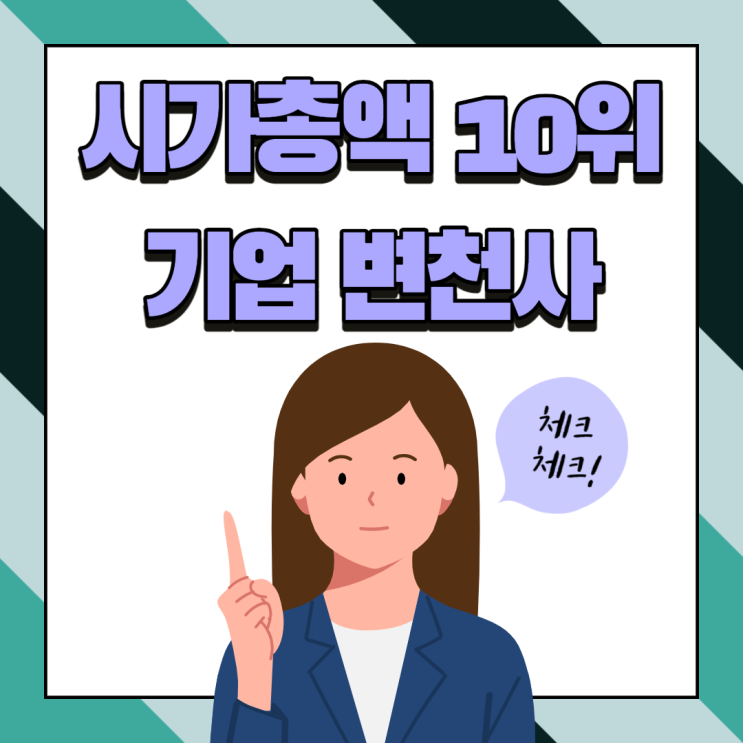 시가총액 상위 10위권 기업 변천사(1995년-2020년)