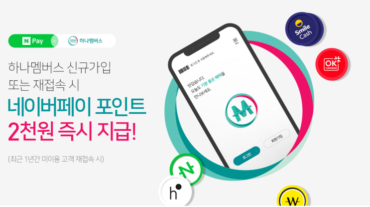  네이버페이 X 하나멤버스 2천원 하나금융투자 1만원 이벤트 ~ 12.31
