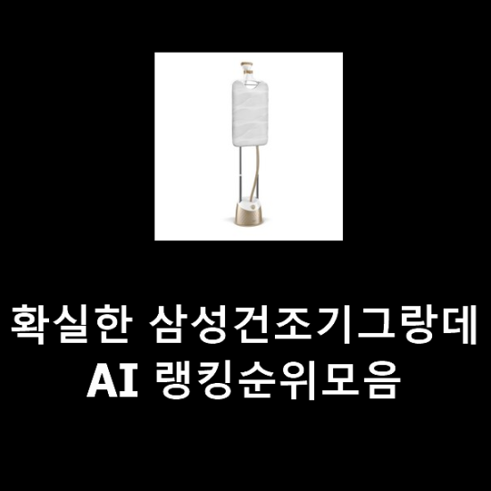 확실한 삼성건조기그랑데AI 랭킹순위모음 확실한 삼성건조기그랑데AI 랭킹순위모음
