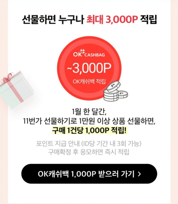  OK캐시백 -11번가 선물하기 건당 1만원이상 1,000P 총 3회 최대 3,000P