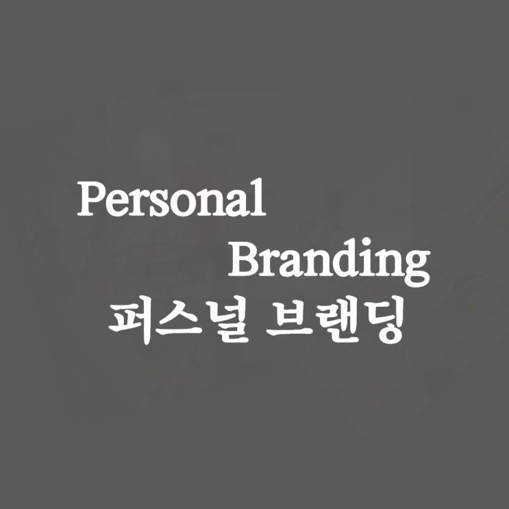  퍼스널 브랜딩 - #5 여러분은 못 합니다.