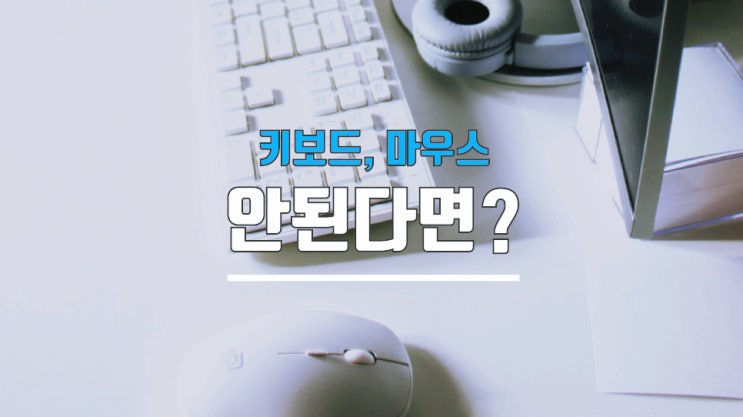  컴퓨터 키보드 마우스 안될때 이렇게 해보세요!