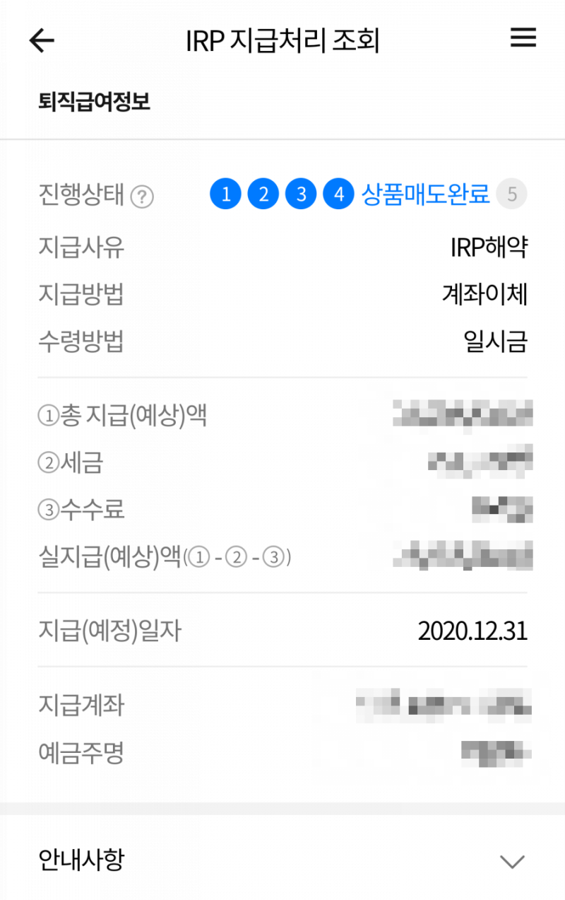 [퇴사 후 첫걸음] 퇴직금 수령, 삼성생명IRP계좌 만들기,IRP해지 및 지급처리상황조회 /