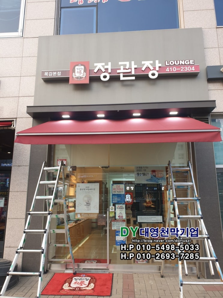  정관장 목감본점 서창본점 수동 접이식어닝