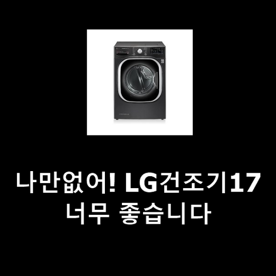 나만없어! LG건조기17 너무 좋습니다 나만없어! LG건조기17 너무 좋습니다