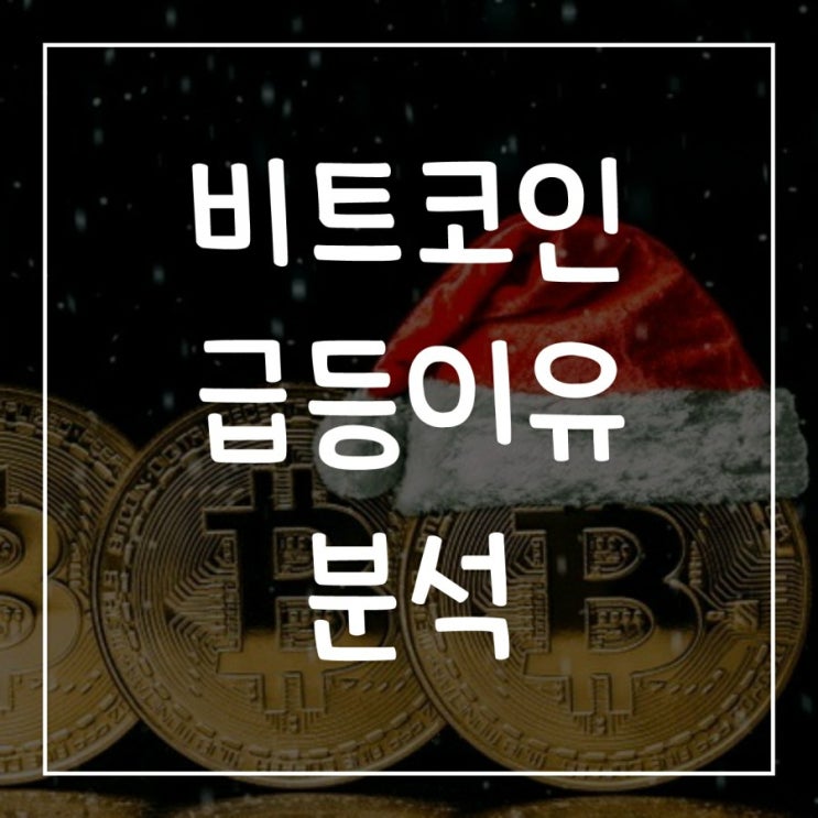  비트코인 급등 3가지 이유 분석